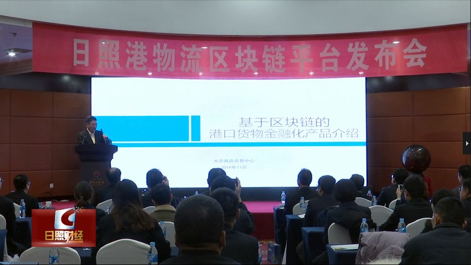 日照港物流区块链平台_大商中心电子仓单融资_仓单资管系统