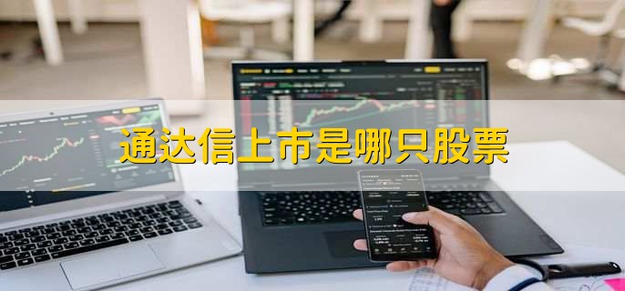 通达信是财富趋势公司旗下软件，科创板上市688318