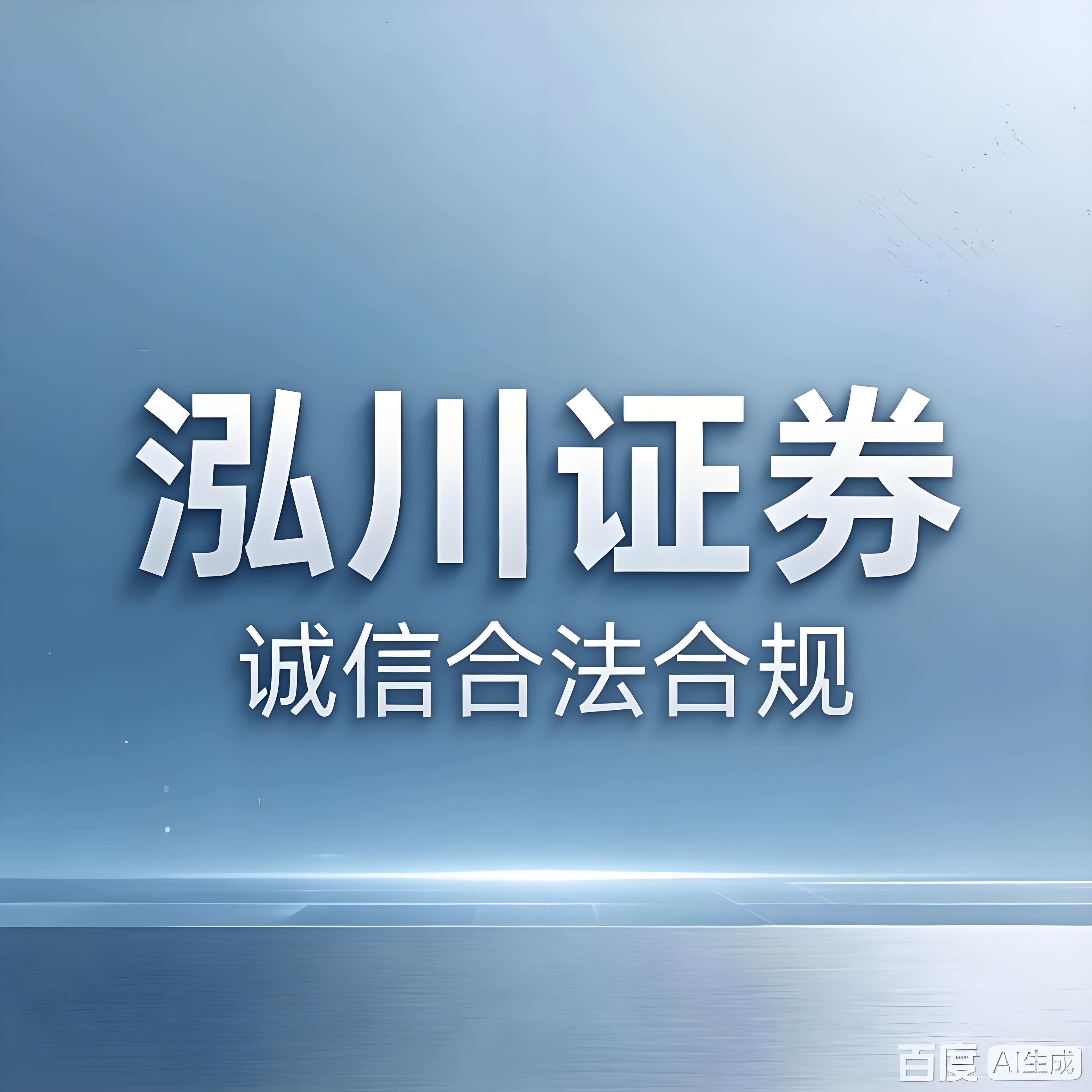 北京正规股票配资公司_股票交易服务平台排名 泓川证券 互联网交易服务体系 _ 融资融券体系成熟 证券公司平台 