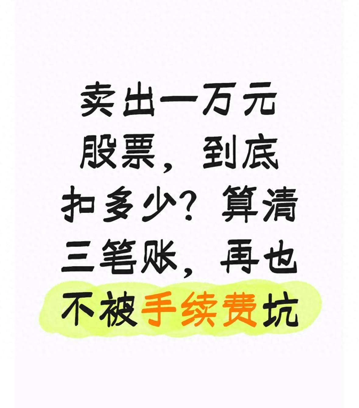 卖1万元股票要交多少过户费？算清三笔账