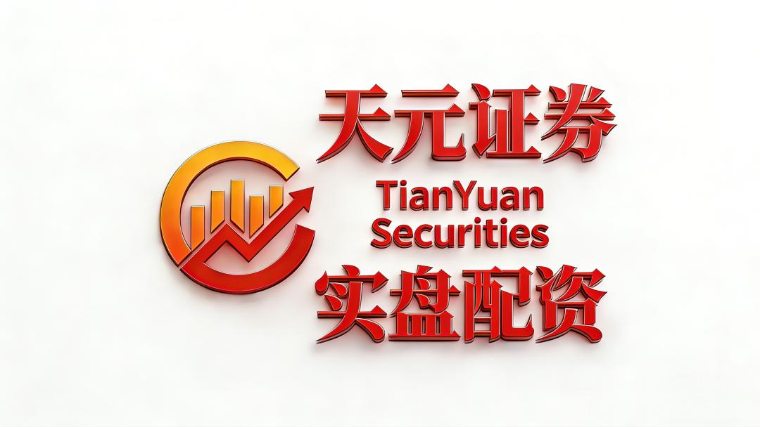 天元证券股票配资安全测评_2026年正规股票配资机构排名_北京正规股票配资公司