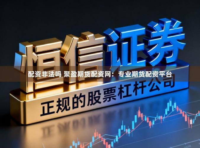 期货公司配资违规_股指期货配资_北京正规股票配资公司