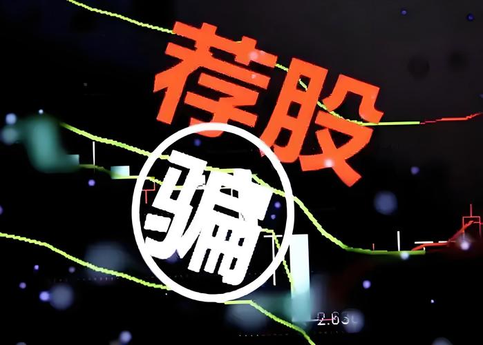 315金融诈骗_AI荐股骗局_股票分账户软件