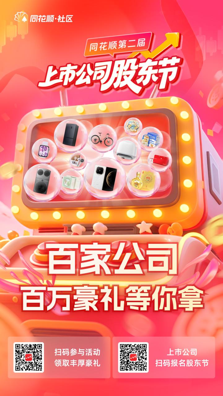 同花顺分账户_同花顺上市公司股东节活动_同花顺股东节互动平台