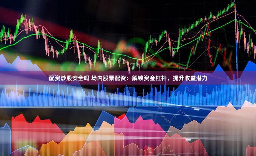 金安全监管机构_股票配资利息怎么算_配资安全平台选择