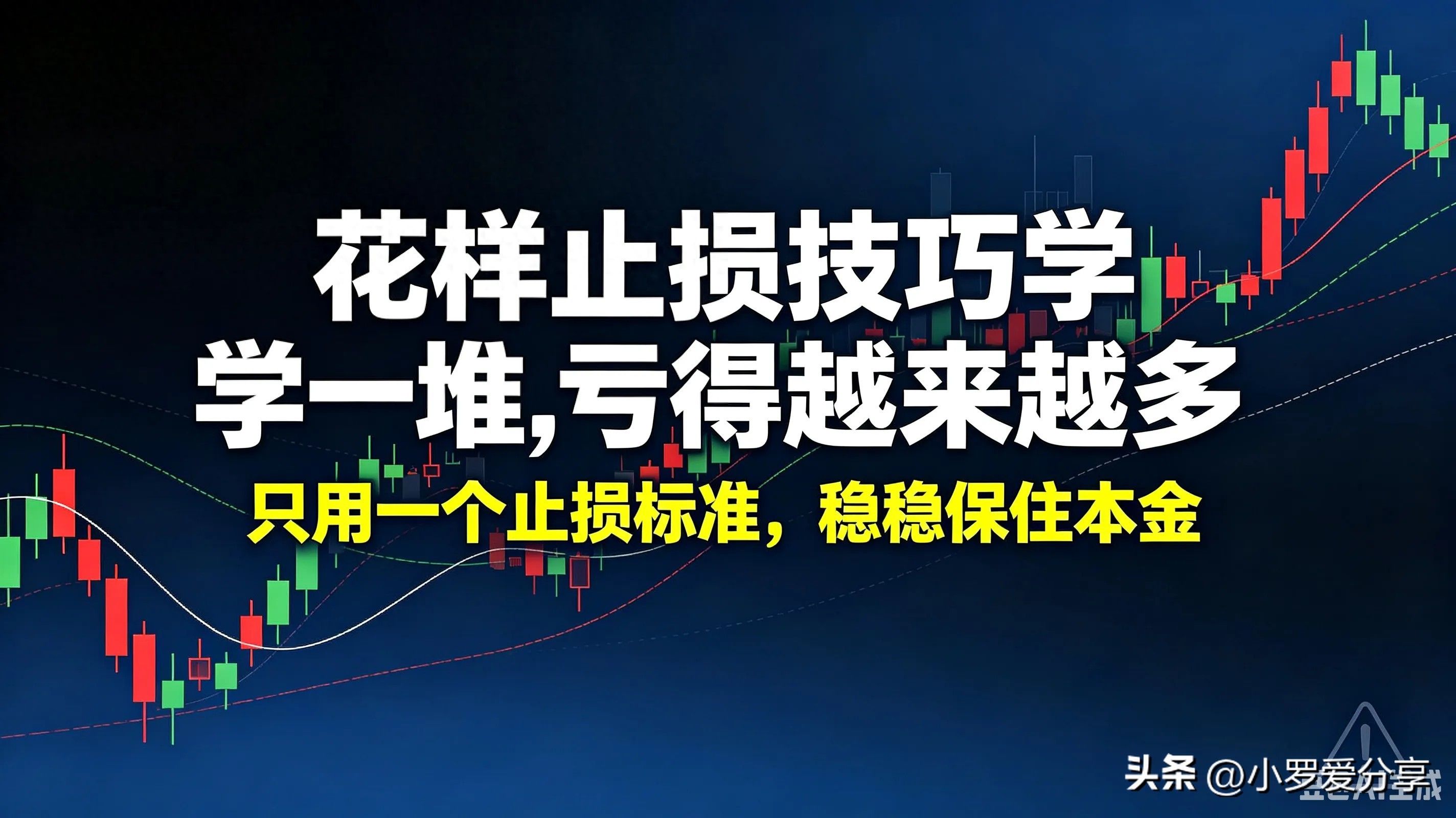 股票配资亏了怎么办?止损越学越亏,锁定唯一信号守住本金