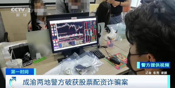 成渝警方破获股票配资诈骗案，钱没进股市却亏了咋回事？