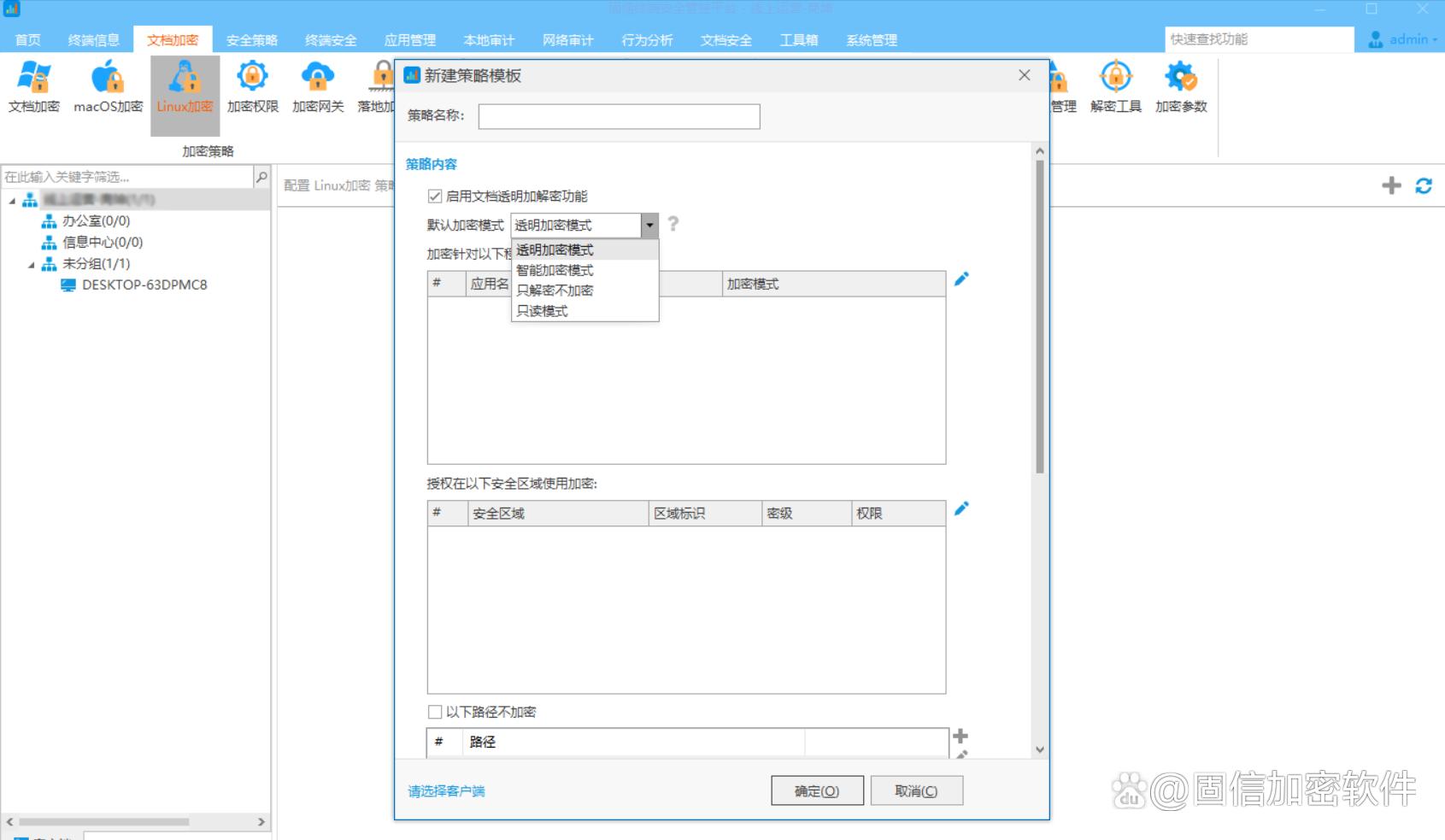 固信软件防泄密解决方案_企业内部数据防泄漏_股票配资监控软件